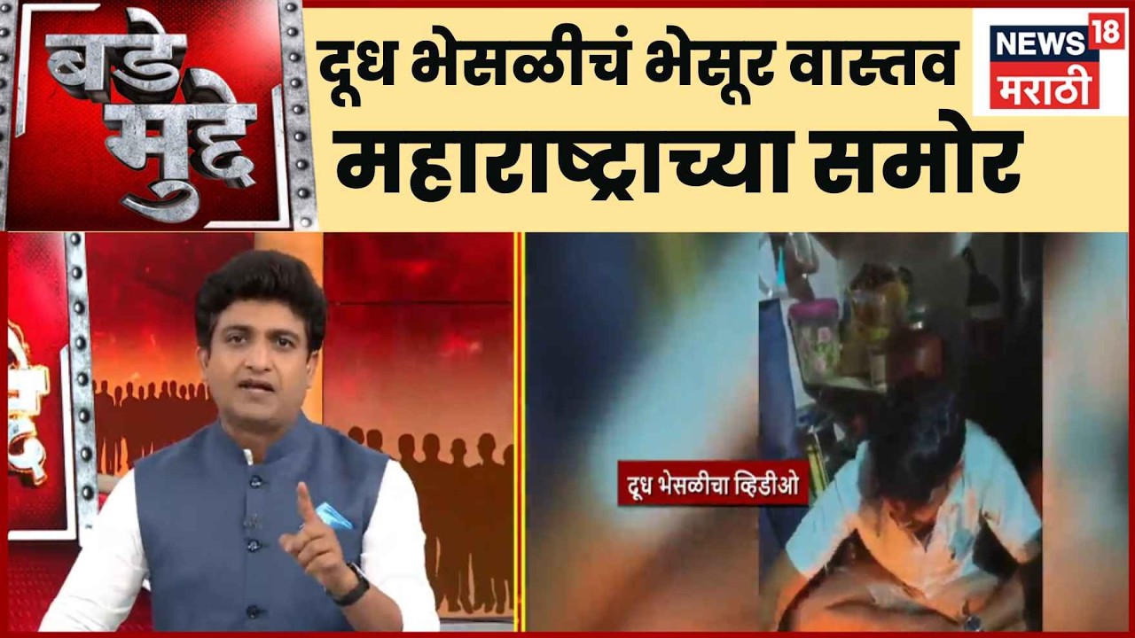 FDA Raid | Bade Mudde | Tukaram Mundhe यांच्यामुळे दूध भेसळीचं भेसूर वास्तव महाराष्ट्राच्या समोर