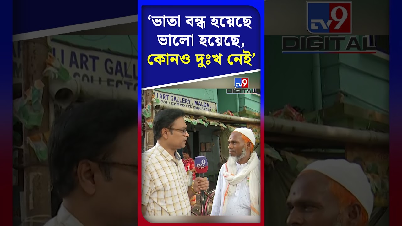 'ভাতা বন্ধ হয়েছে ভালো হয়েছে, কোনও দুঃখ নেই' | #Shorts | #TV9D