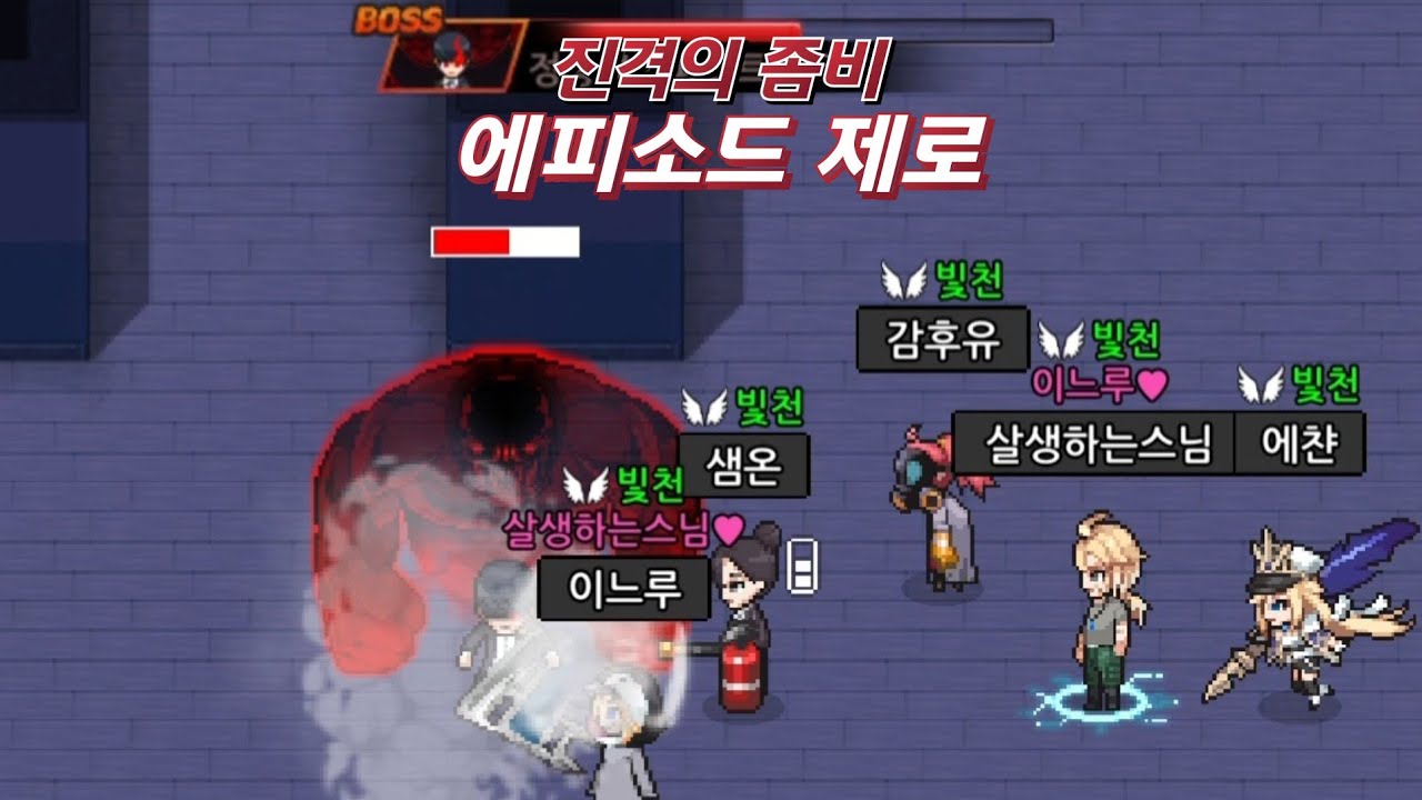 [게임 파일] 에피소드 제로 5인플 | 좀비고등학교