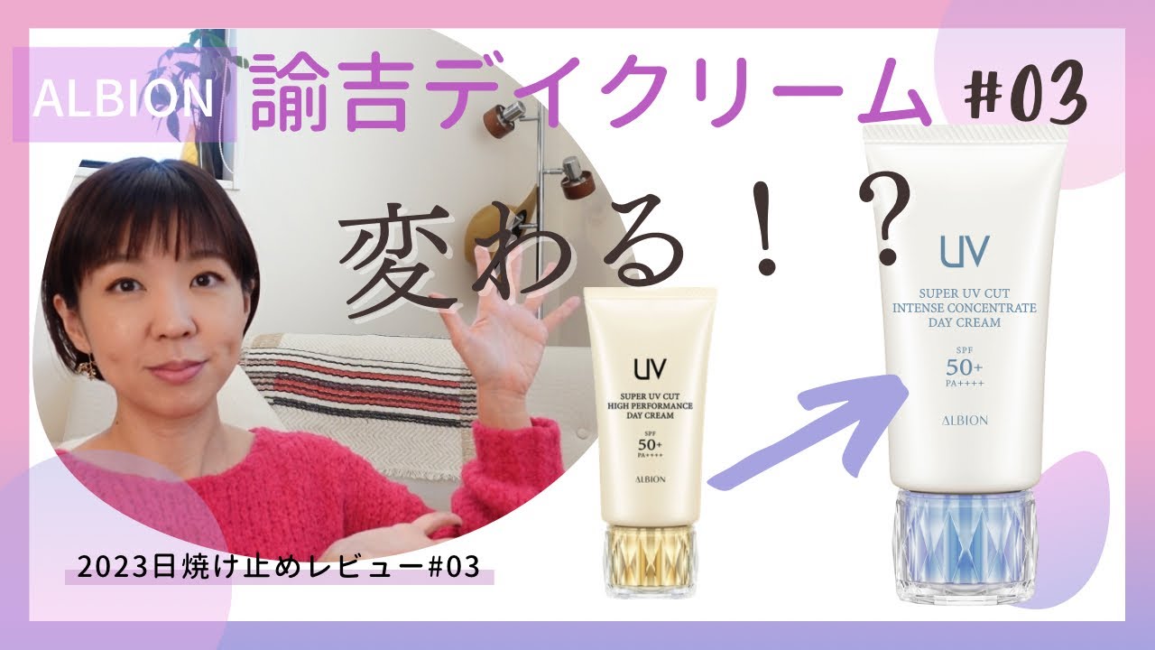 【最新日焼け止めレビュー③】アルビオン最高級日焼け止めってそんなにいいの！？