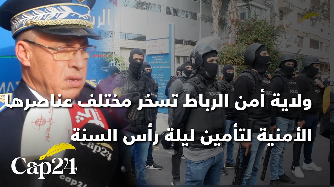 ولاية أمن الرباط تسخر مختلف عناصرها الأمنية لتأمين ليلة رأس السنة الميلادية 2024