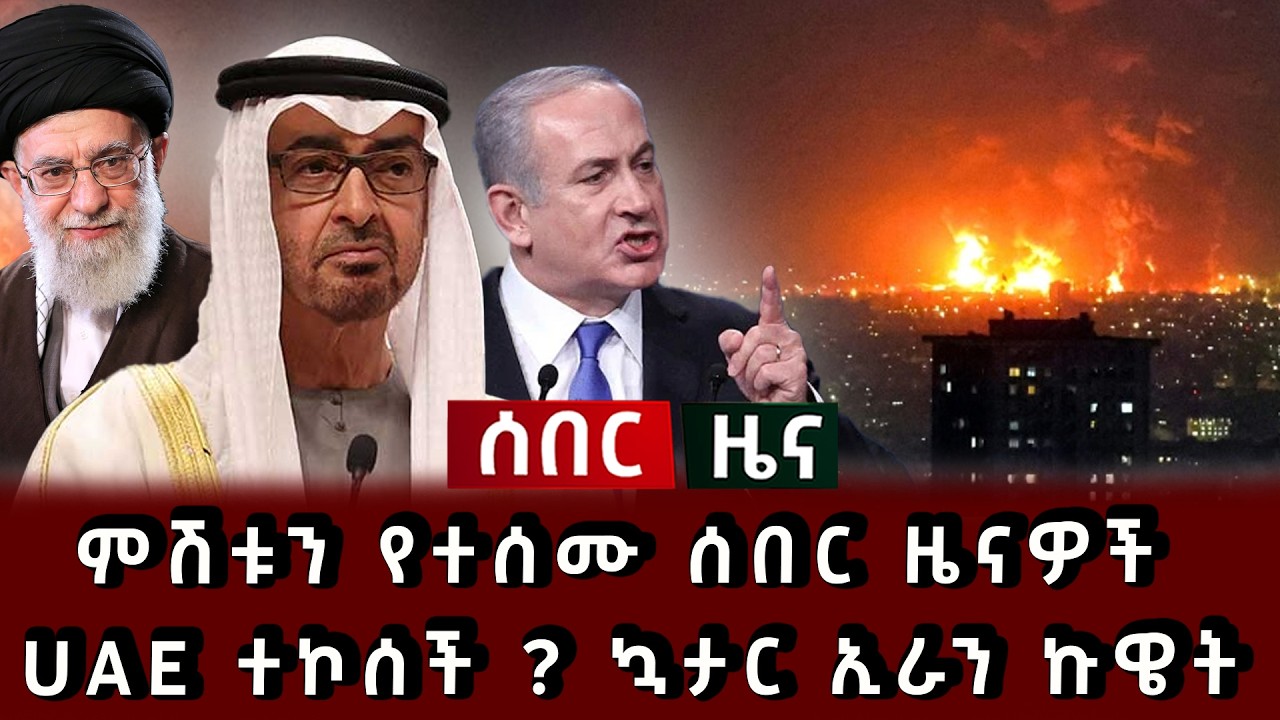 ሰበር ዜና - ምሽቱን የተሰሙ ሰበር ዜናዎች UAE ተኮሰች ? ኳታር ኢራን ኩዌት