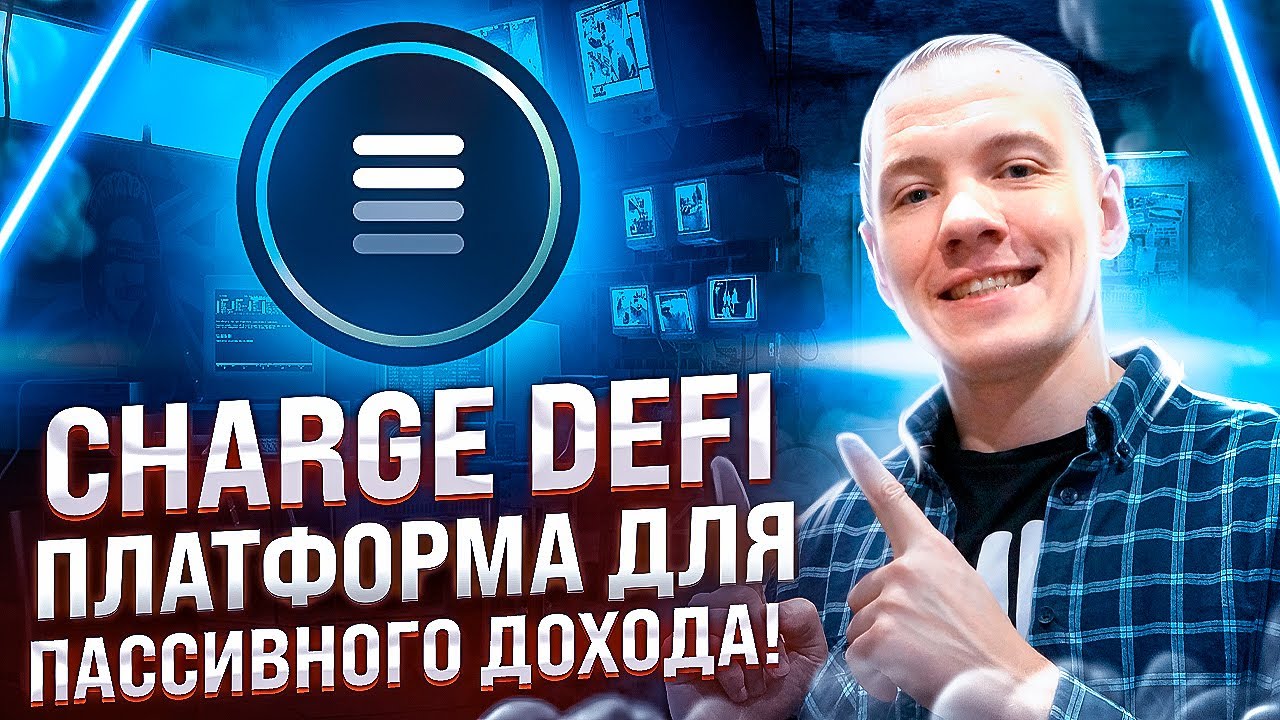 🔥 CHARGE DEFI -ПЛАТФОРМА ДЛЯ ПАССИВНОГО ДОХОДА! ДОБАВЛЕНА СЕТЬ FANTOM! 👍