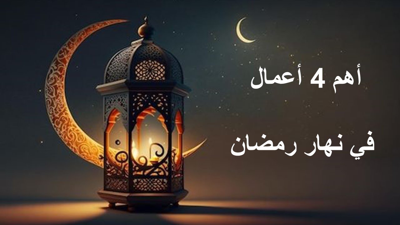 أربعة أعمال مهمة في نهار رمضان.. لا تخطر ببالك