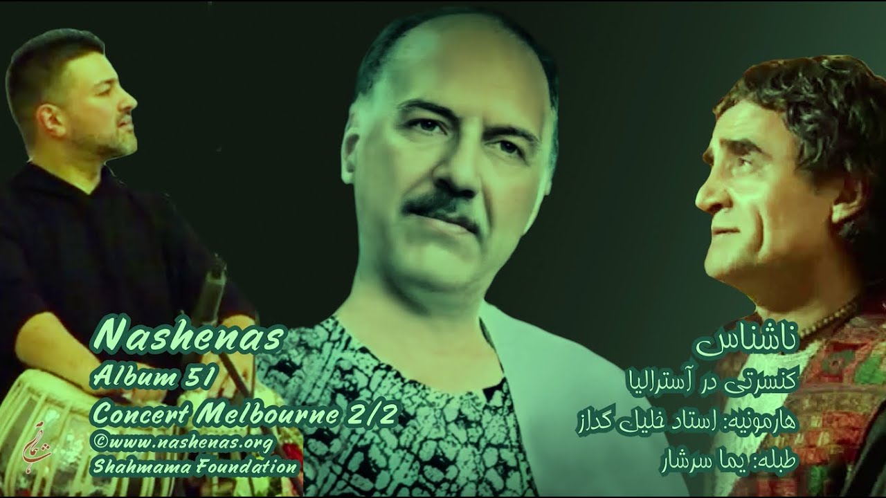 2/2 Album 51 #nashenas #concert #farsi #pashto  #ناشناس #موسیقی # #پشتو #پارسی #persian #ghazal #غزل