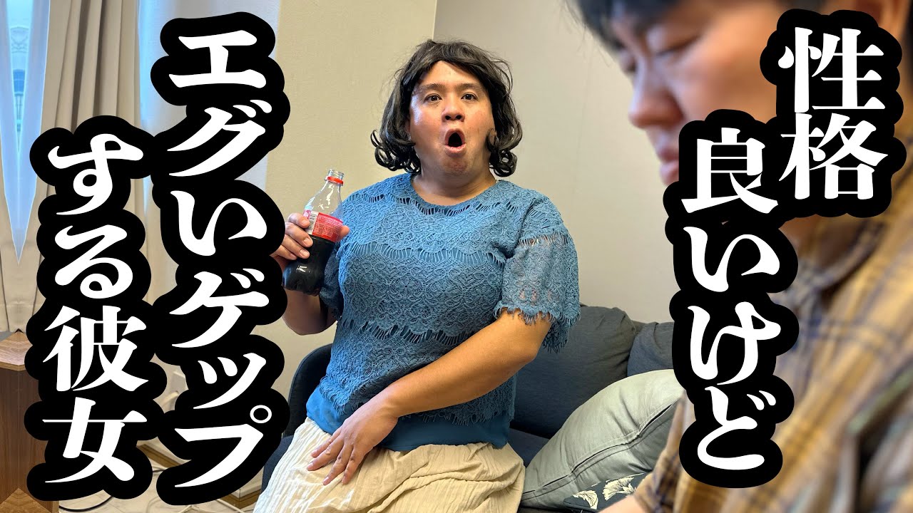 初めて家に招いた彼女が、ド派手なゲップ連発で萎えた【ジェラードン】