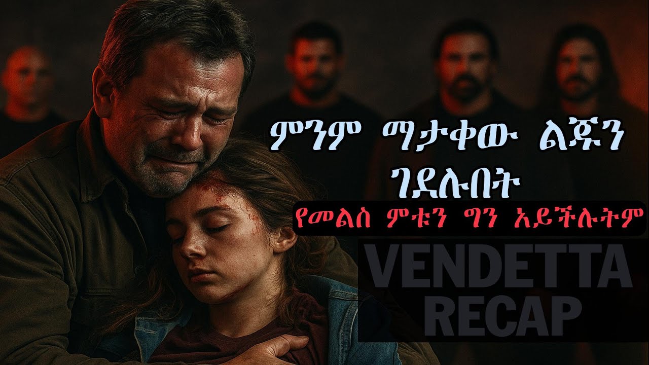 ምስኪን ሴት ልጁን ይገድሉበታል...አባቷ ግን አደገኛ ሰው ነበር  | ፊልም በአማርኛ | Shewa films