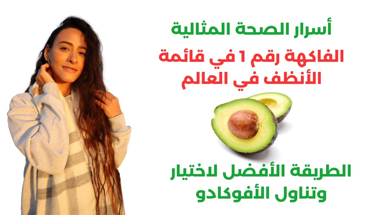 تناولت نصف ثمرة من الأفوكادو يوميًا بهذه الطريقة / نتائج لا تصدق