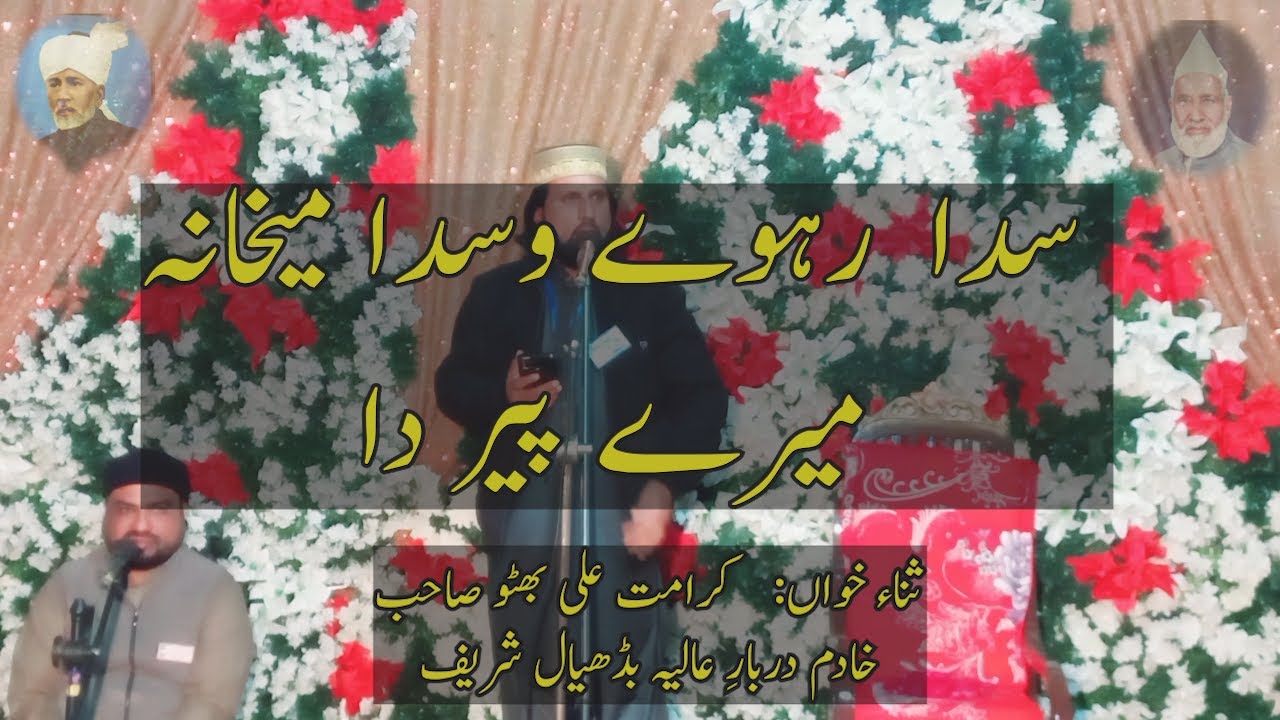 Sadha Rawey Wasdha Meikhana Mere Peer Da | Karamat Ali Bhutto Sahib | Badhial Sharif