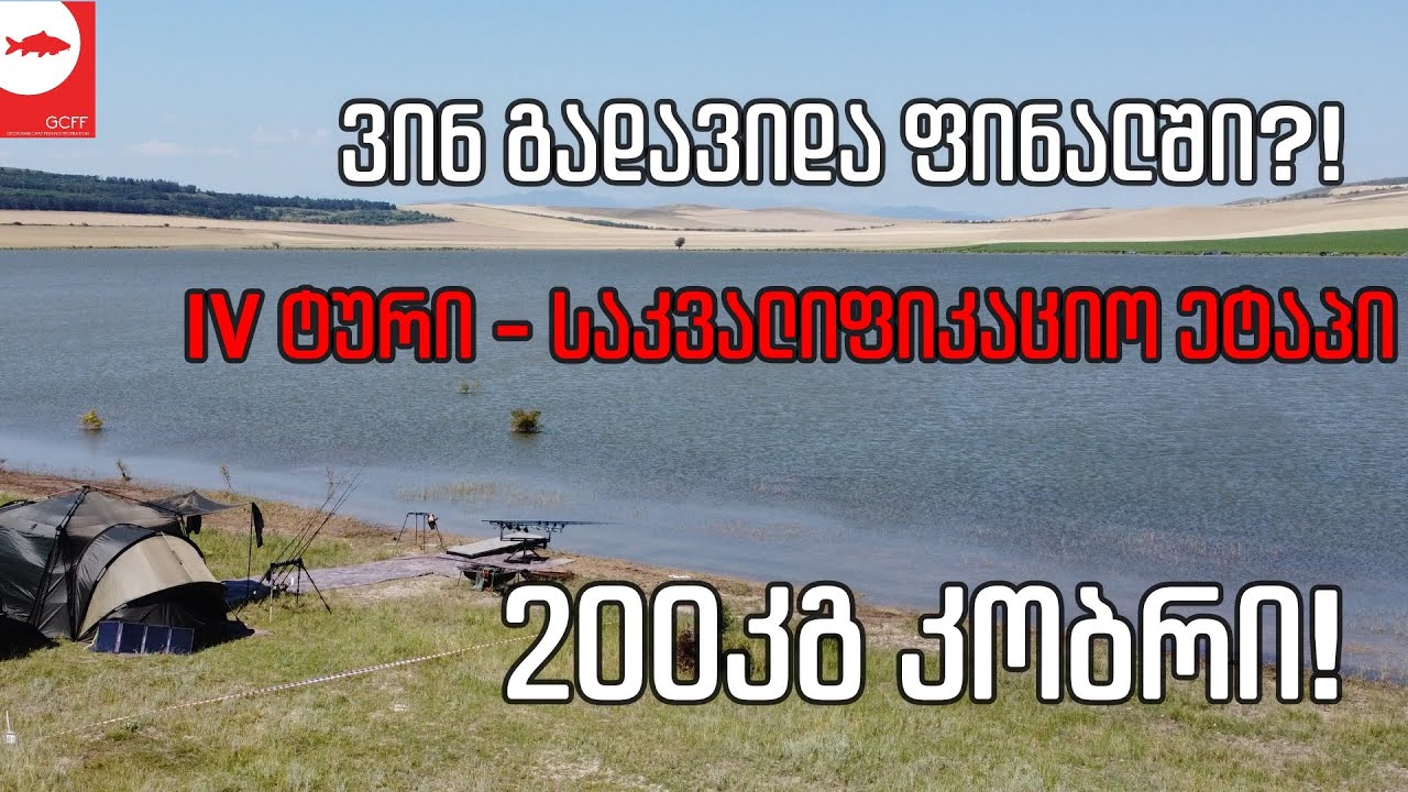 საკვალიფიკაციო ეტაპი - ვინ გადავიდა ფინალში?!