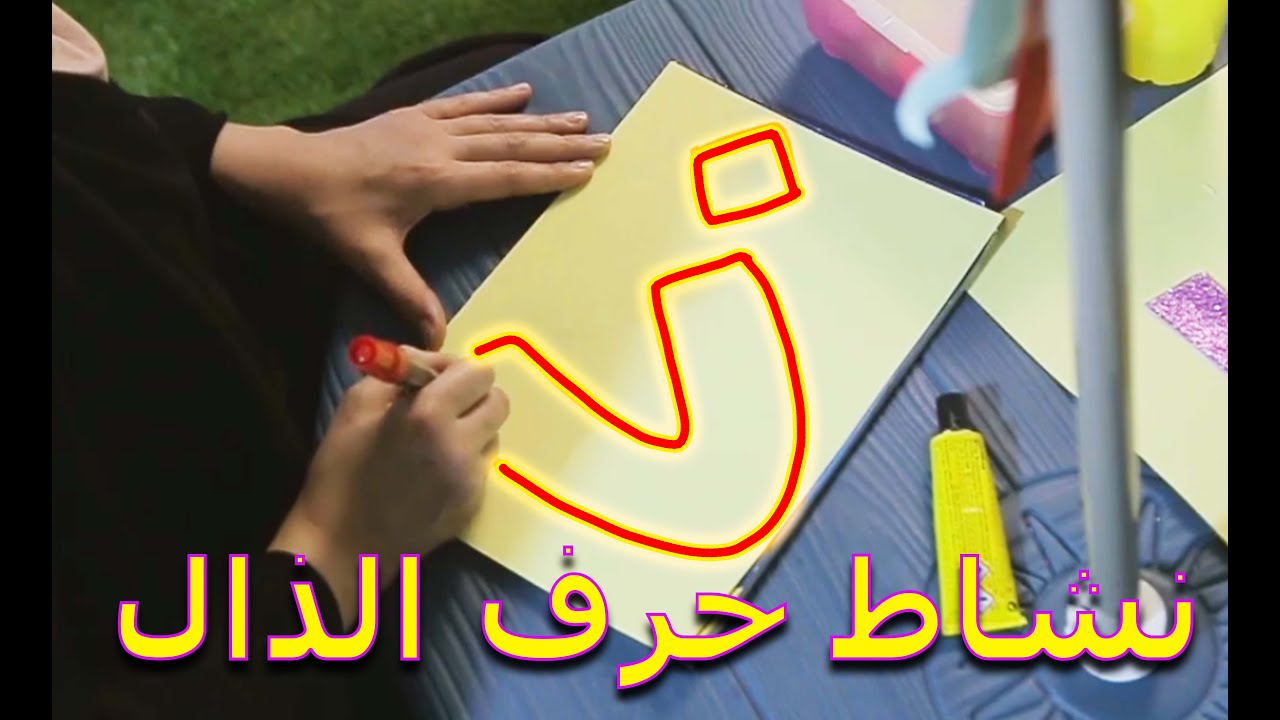 حرف الذال 3 - مس رولا