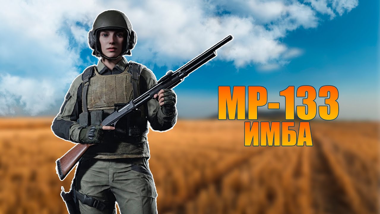 Что они хотели против MP-133?! / Arena Breakout: Infinite