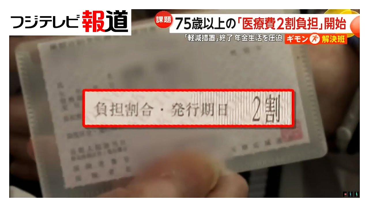 75歳以上の医療費2割負担が開始 「趣味のカラオケ楽しめなくなるかも」働くシニアにも不安　受診控えに懸念も【ギモン解決班】