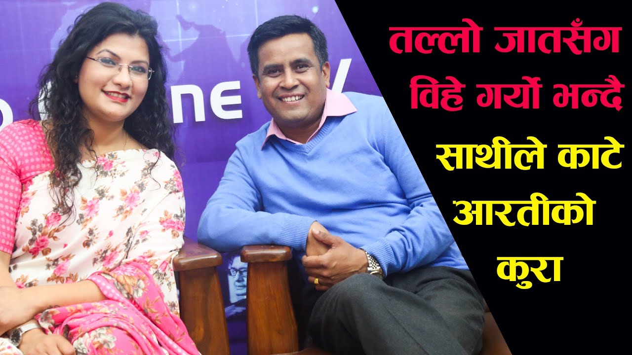 पत्रकार जोडीको अन्तरजातिय विवाह,परिवारले स्विकार्यो,समाज बहिष्कारमा उत्रियो Anil PariyarArati Lamsal