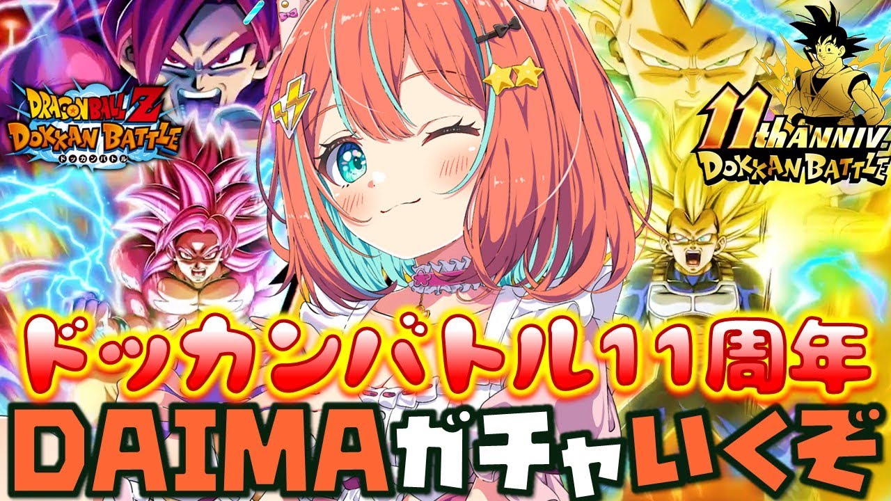 【#ドッカンバトル 】1月29日ドッカンバトル11周年記念DAIMAガチャいくぞ／ガチャ・育成・イベント【#ドカバト 】 【#vtuber 】【#じゃむさん 】