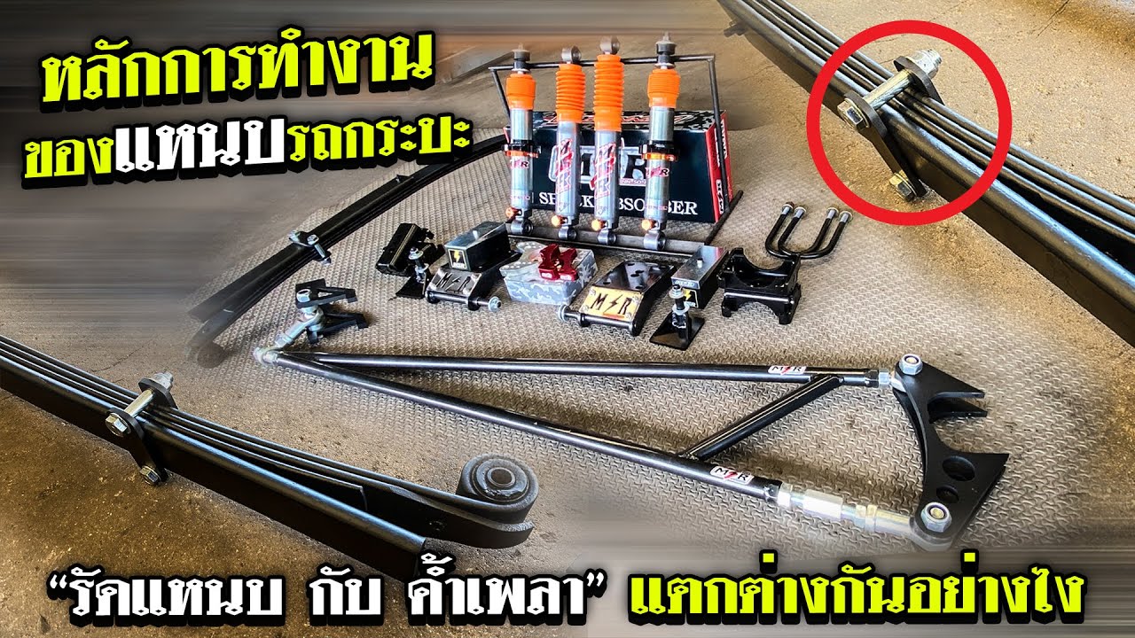 หลักการทำงานของแหนบ  “รัดแหนบ กับ ค้ำเพลา”  แตกต่างกันอย่างไง?