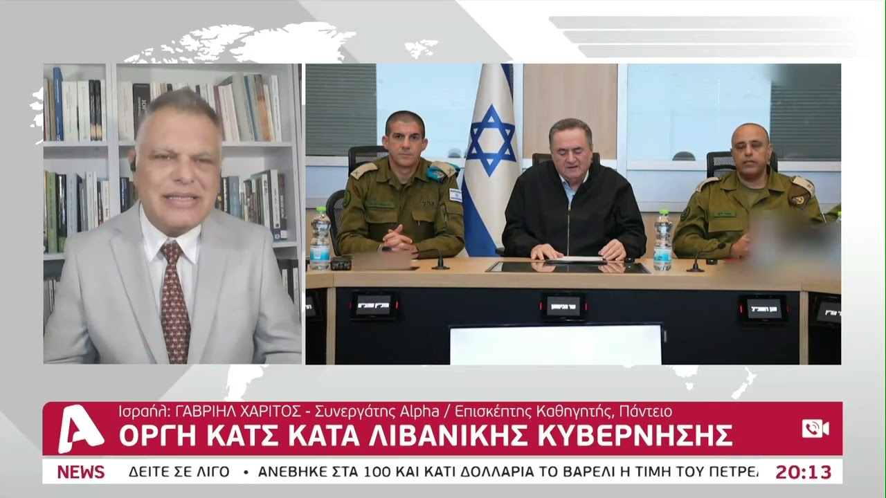 Οργή Κατς κατά Λιβανικής κυβέρνησης | AlphaNews Live