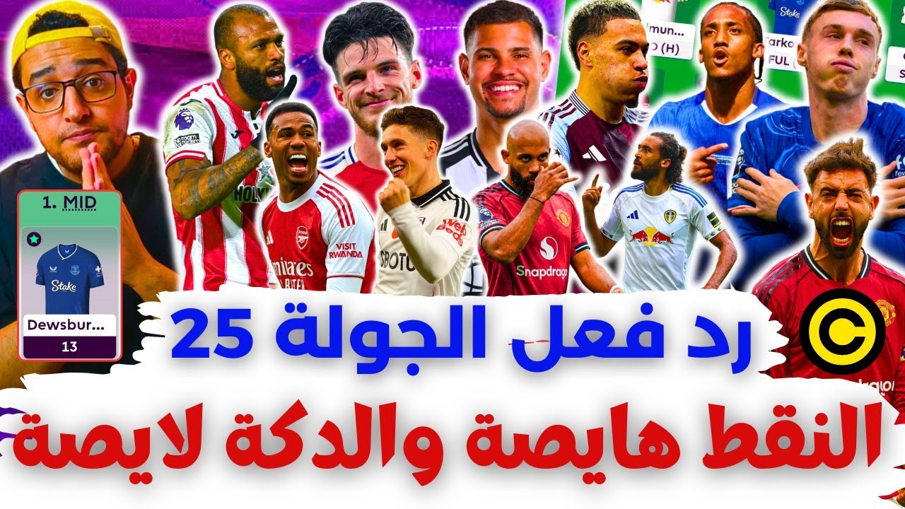 فانتازي الدوري الانجليزي رد فعل الجولة 25 من الفانتازي | لو كله جاب نقط مين هيلبس سهم أحمر 🙄