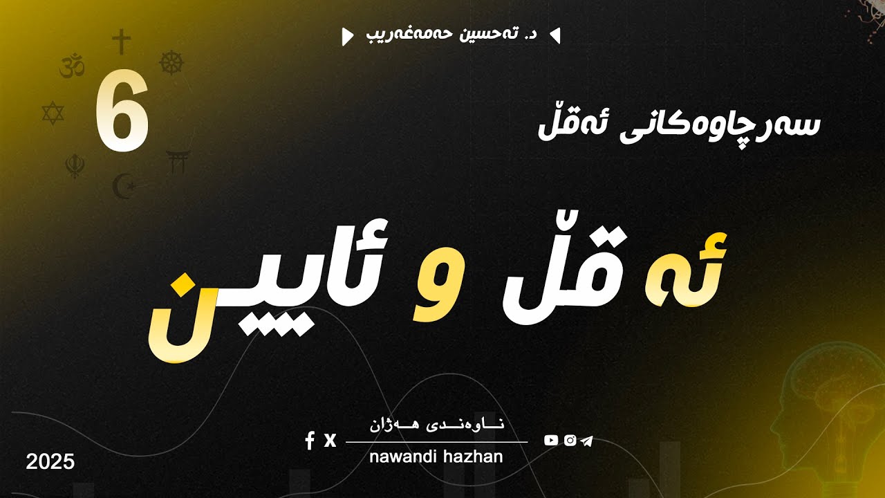ئەقڵ و ئایین: بەشی شەش: سەرچاوەکانی ئەقڵ: د. تەحسین حەمەغەریب: 2026