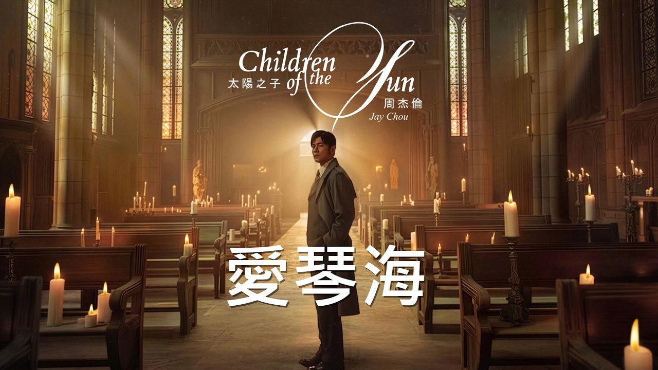 Jay Chou 周杰倫  [ 愛琴海 ]  Lyric Video