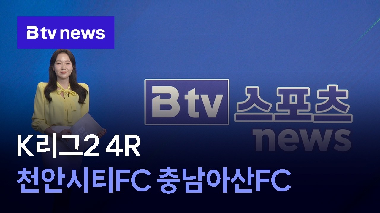 [스포츠뉴스] K리그2 4R_천안시티FC 충남아산FC [충남&middot;세종]