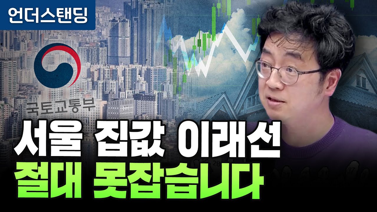 미친 공급 없으면 집값 절대 못잡습니다 (커넥티드그라운드 채상욱 대표)