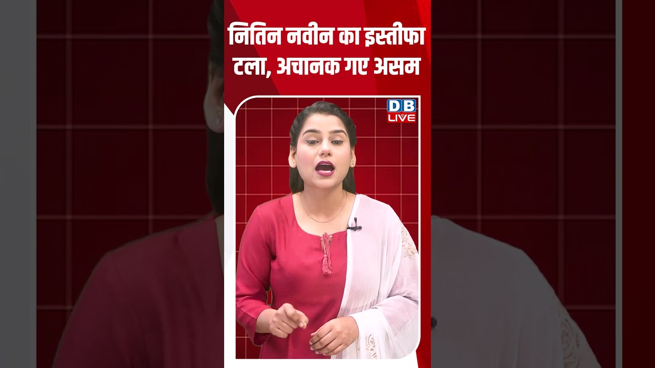 नितिन नवीन का इस्तीफा टला, अचानक गए असम #dblive #shortsvideo #breakingnews #latestnews