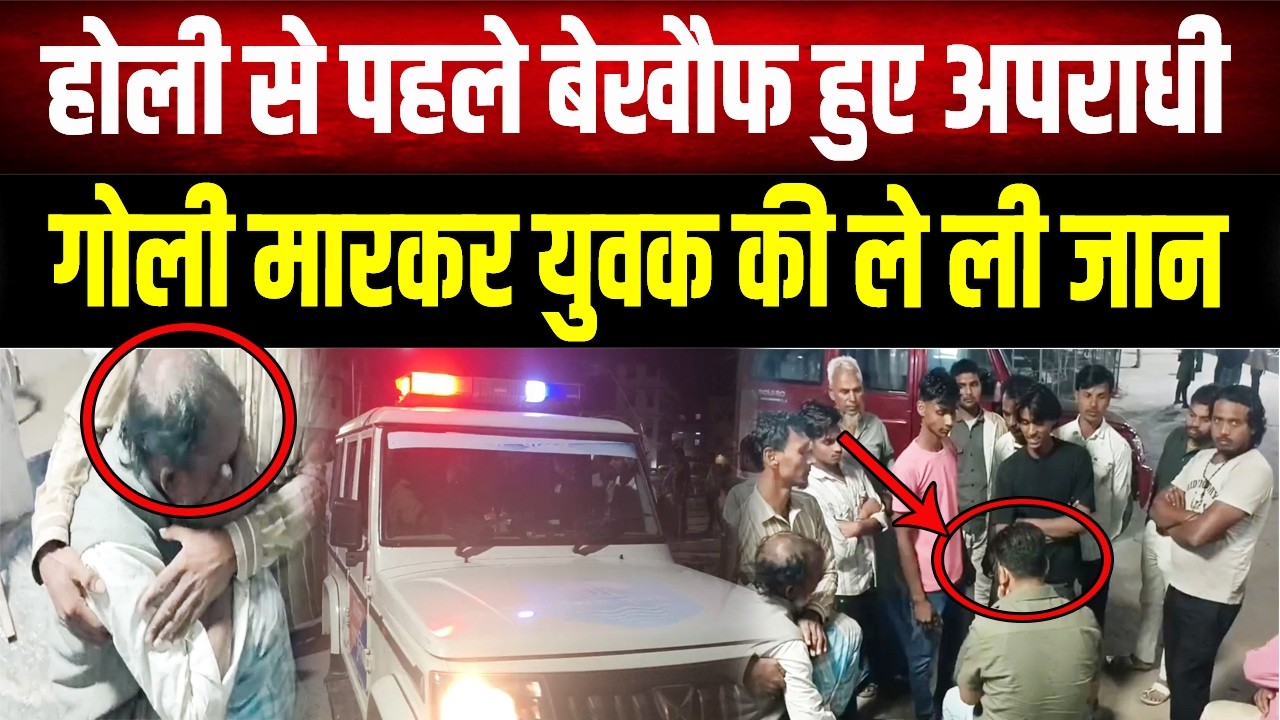 Bihar Crime : खगड़िया में युवक की गोली मारकर ह;त्या, ईद मनाने पंजाब से आया था घर