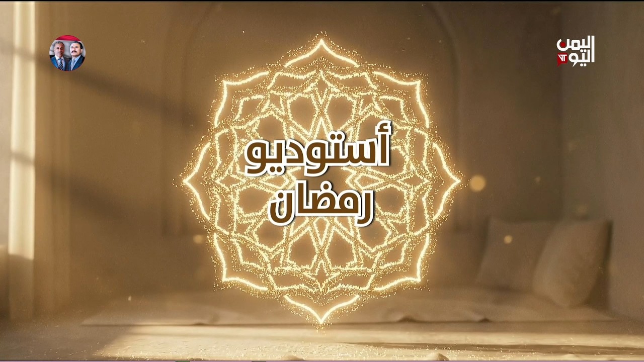 استوديو رمضان | 24 -02-2026