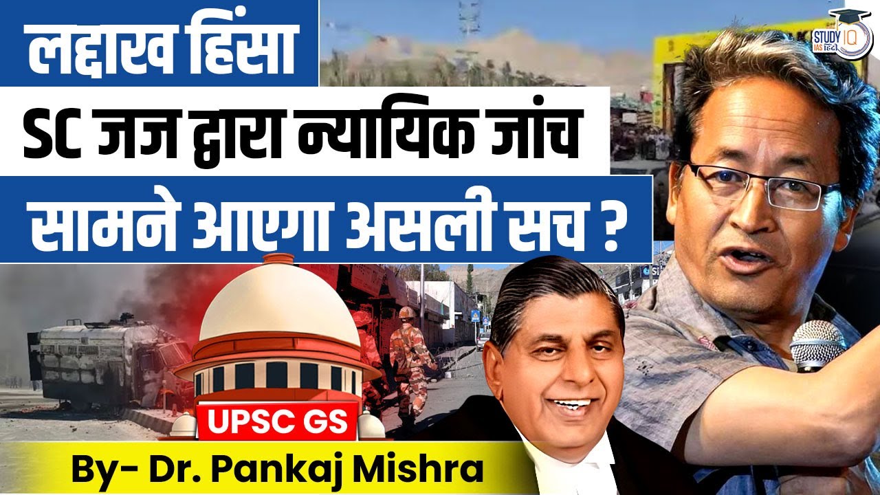 लद्दाख हिंसा पर SC जज की एंट्री | Judicial Enquiry Explained | Dr. Pankaj Mishra I StudyIQ IAS Hindi