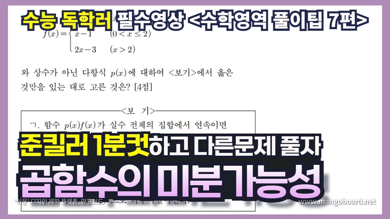 곱함수(f&times;g)의 연속성과 미분가능성 (풀이팁7) (*수학2)