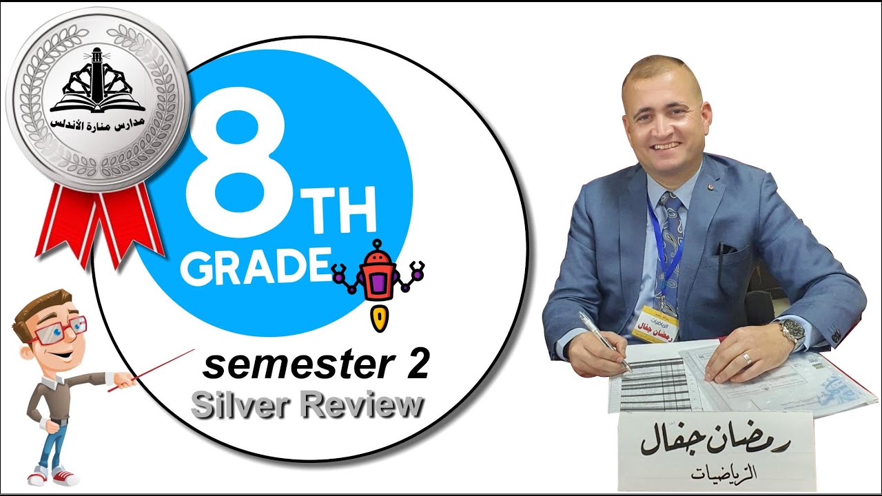 المراجعة الفضية لامتحان الشهر الثاني صف ثامن الفصل الدراسي الثاني