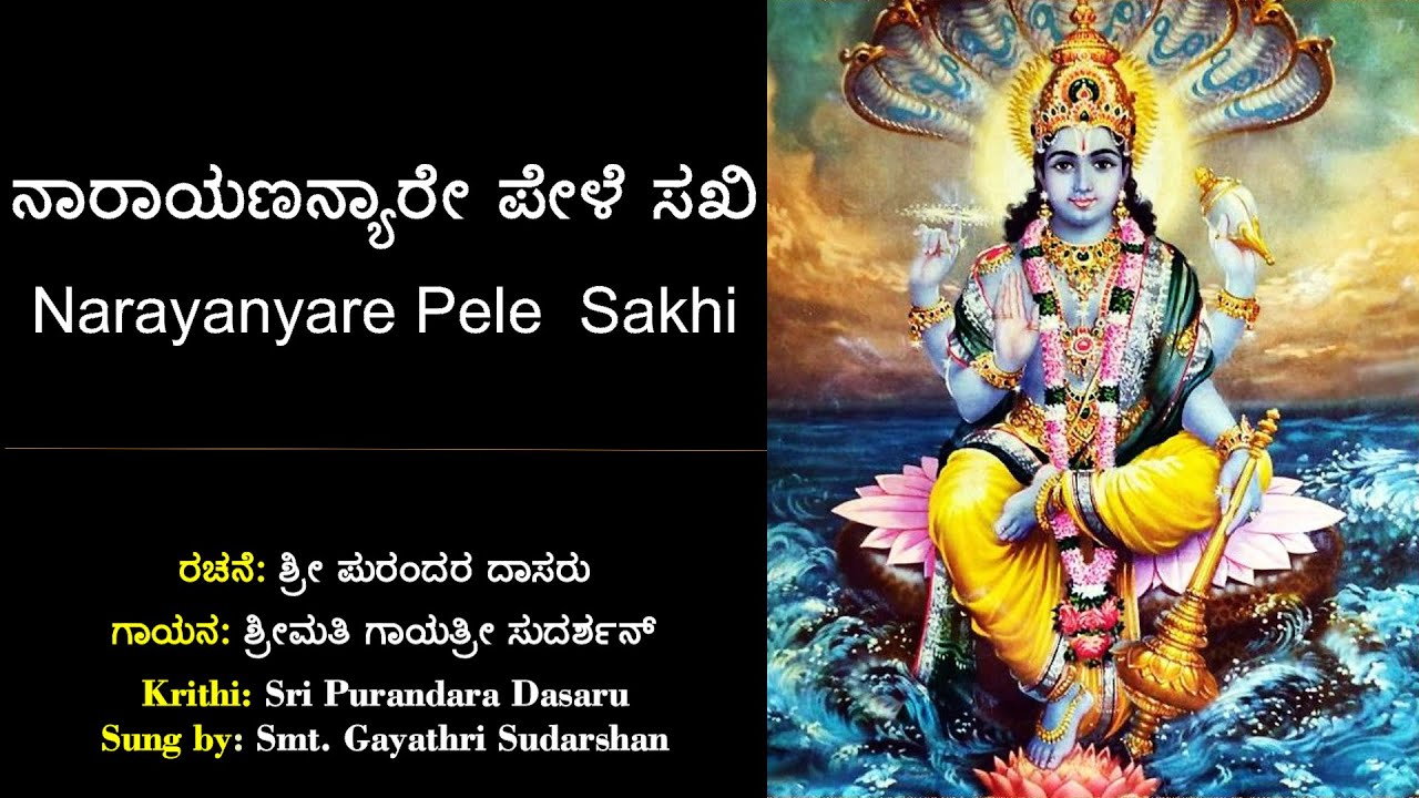 ನಾರಾಯಣನ್ಯಾರೇ ಪೇಳೆ ಸಖಿ | ಶ್ರೀಪುರಂದರ ವಿಠಲ | Narayananyare Pele Sakhi | Sri Purandara Dasaru | Kannada