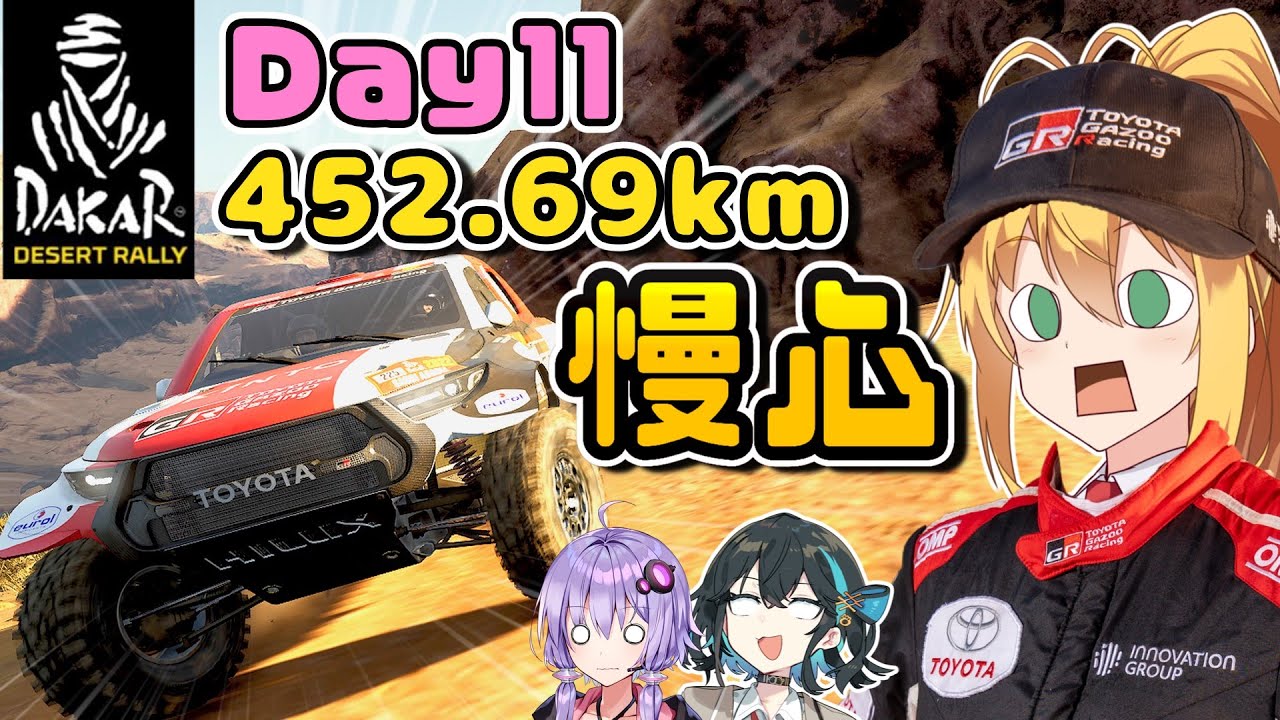 【DakarDesertRally】11日目！上級者でも無理！？慢心の罠452.69km！マキモカゆかりのDakar Rally 2021 挑戦記  Day11【VOICEROID･PEAK実況】