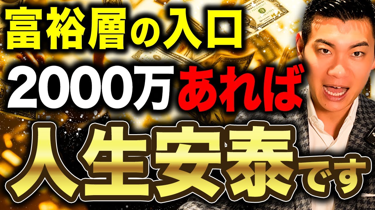 【明るい未来】●●歳までに2000万円貯めれば富裕層入りがほぼ確定！年代別2000万円の本当の価値について徹底解説します！
