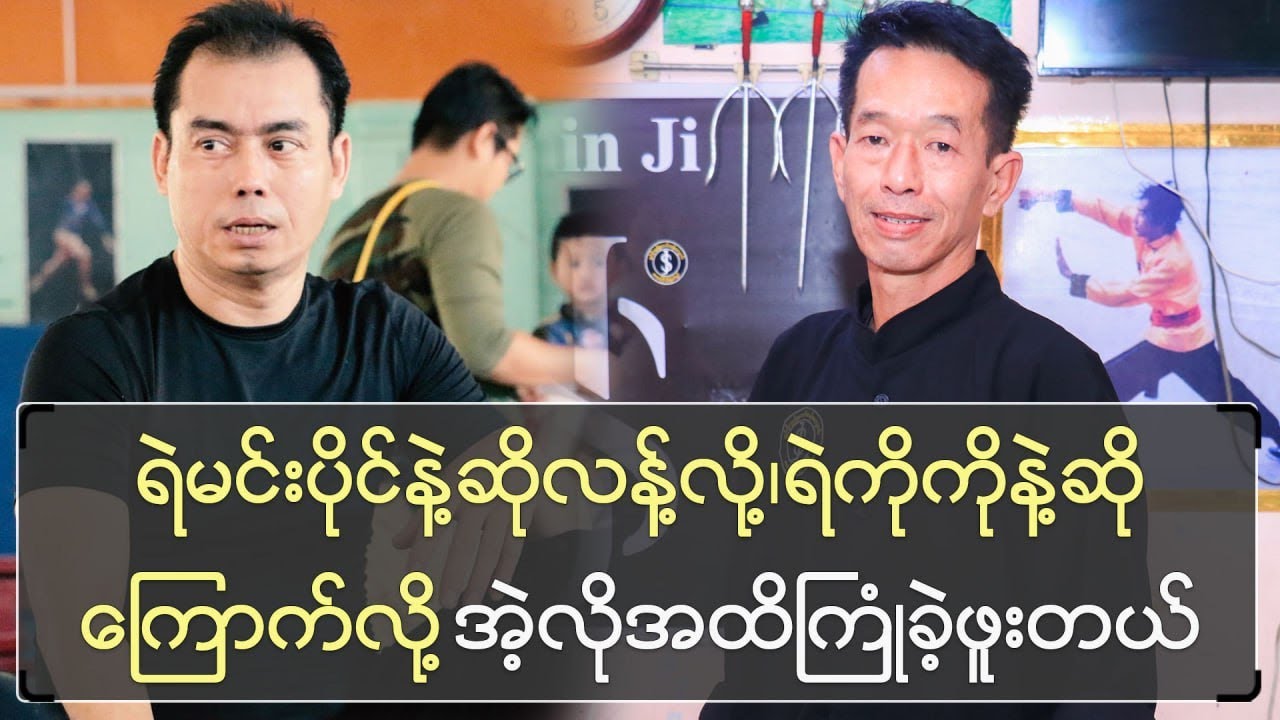 ရဲမင်းပိုင်နဲ့ဆို လန့်လို့ ရဲကိုကိုနဲ့ဆို ကြောက်လို့ အဲ့လိုအထိကြုံဖူးတယ်