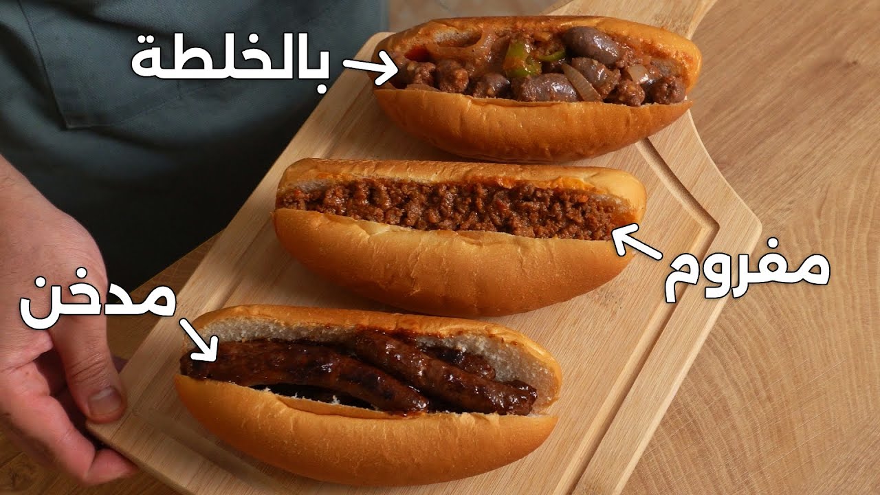 3 طرق سهلة للسجق احلى من الطريقة العادية