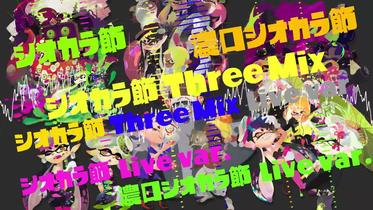 [シオカラ全部盛り] シオカラ節 SIX MIX [マッシュアップ]
