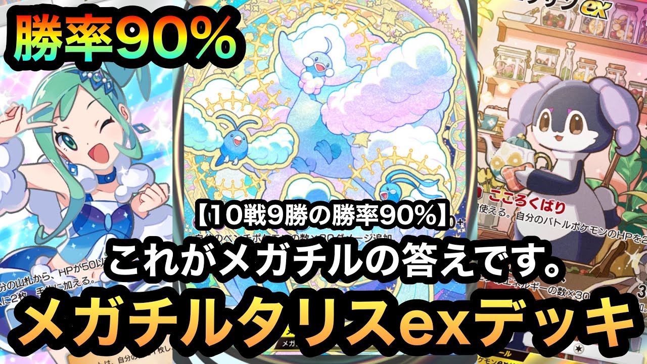 【ポケポケ】これがメガチルタリスexの答え！！10戦9勝の勝率90%！！5連勝達成！！最強メガチルタリスexデッキを紹介！！（Pokémon Trading Card Game Pocket）