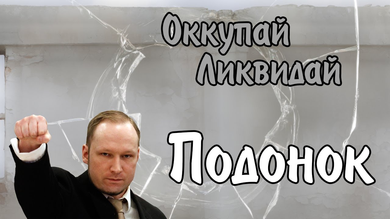 Оккупай-ликвидай! Подонок. [18+]