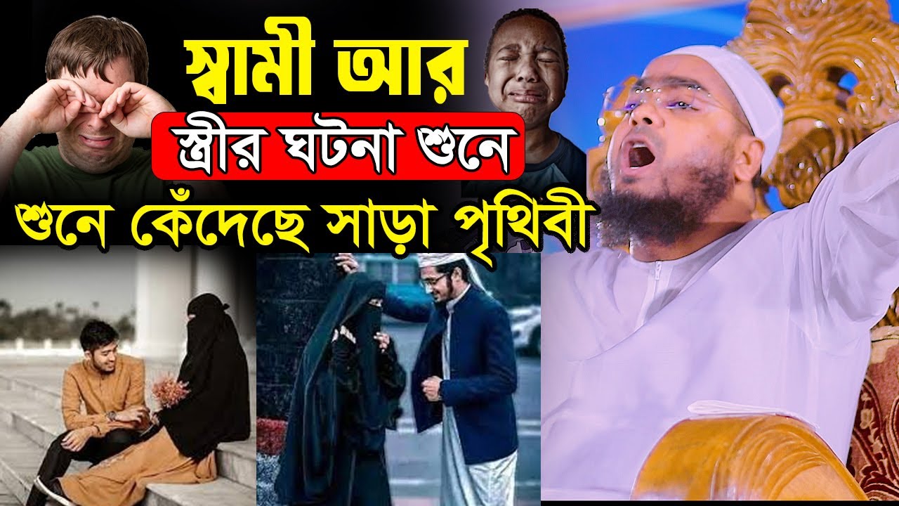স্বামী স্ত্রীর যে ঘটনায় কেঁদেছে সারা পৃথিবী শুনলে আপনিও কাঁদবেন,হাফিজুর রহমান সিদ্দিকী২০২৫,Hafizur
