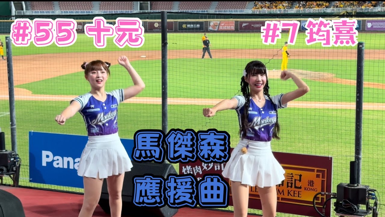 【樂天】2024/09/29 馬傑森應援曲 筠熹&十元