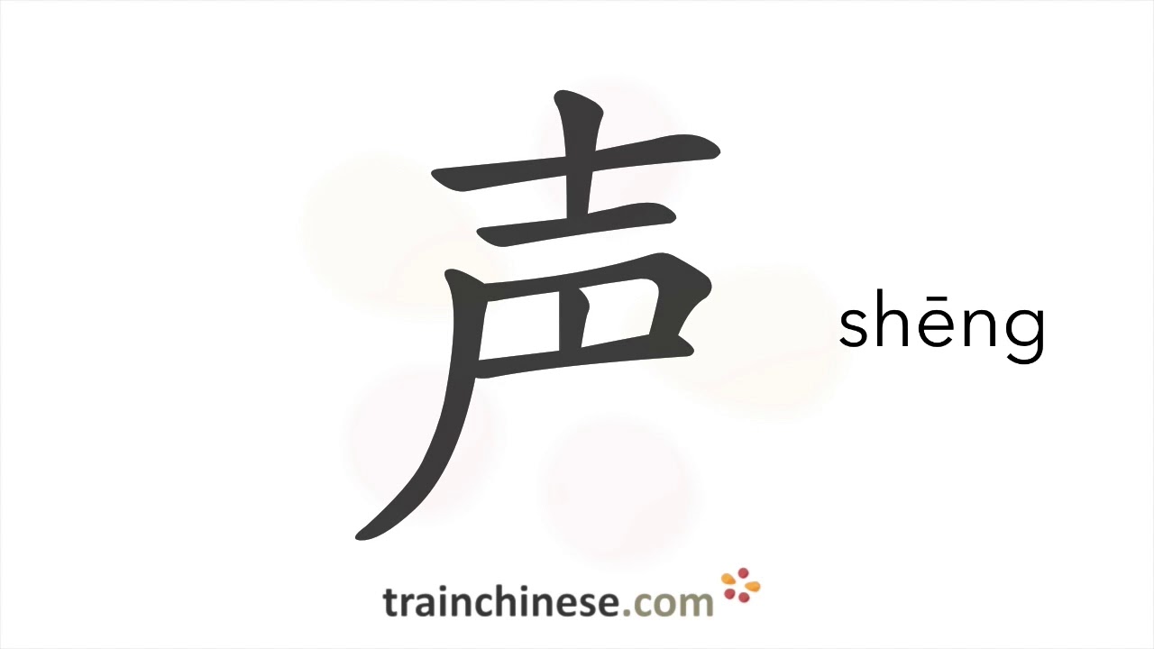 Как писать 声 (shēng) – залог, звучание – порядок черт, радикал, примеры и аудиозаписи