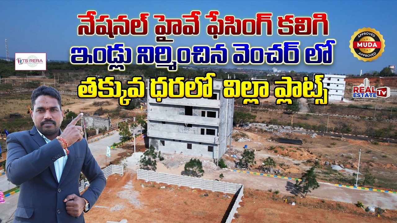 Highway Facing Layout లో Comnercial Plots & Residential Villa Plots | చాలా ఇండ్లు నిర్మించిన వెంచర్ 