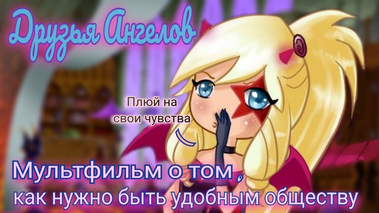 Друзья Ангелов. Мультфильм ломает вашу личность// Ангелы- зло??// Я перехожу на сторону демонов 😈