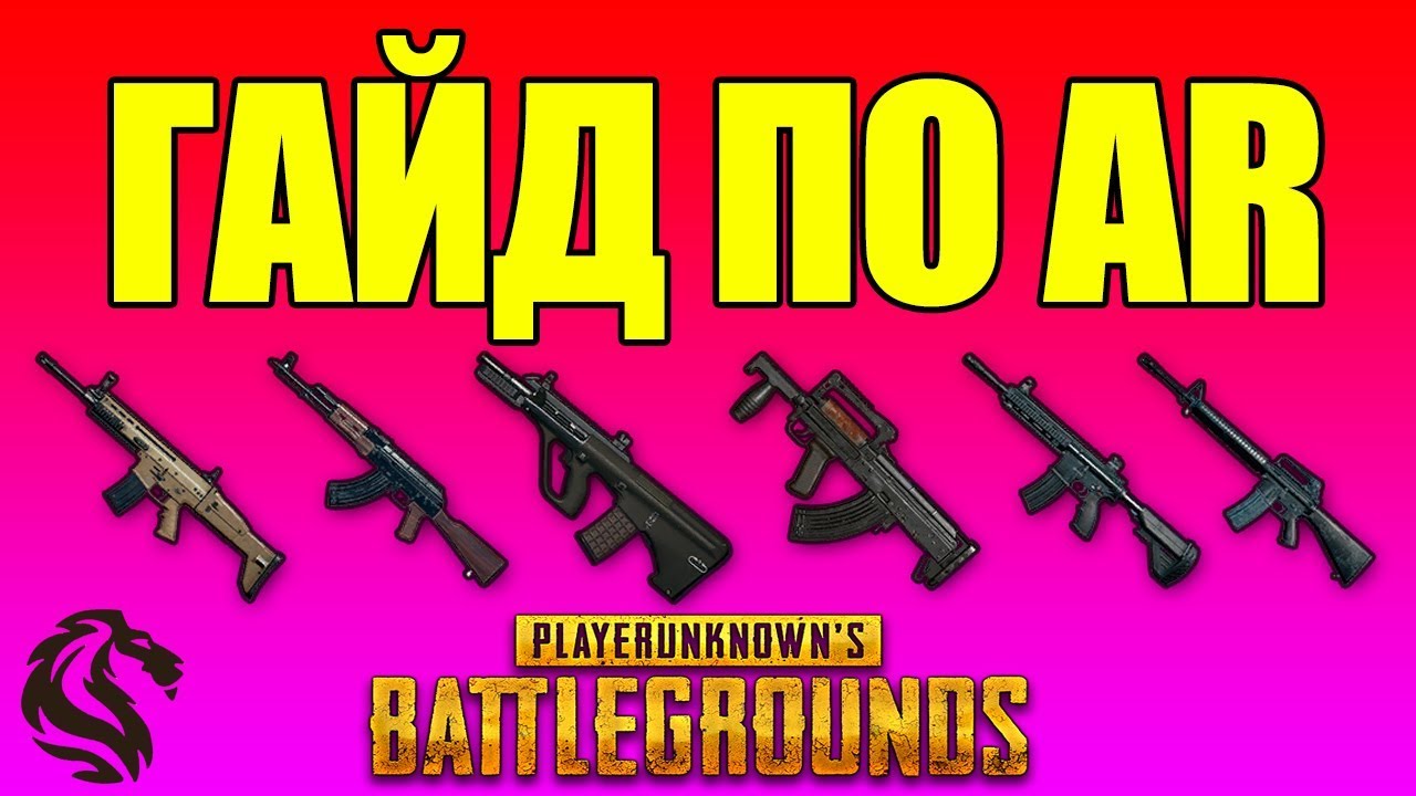 ГАЙД ПО ШТУРМОВЫМ ВИНТОВКАМ в PLAYERUNKNOWN'S BATTLEGROUNDS
