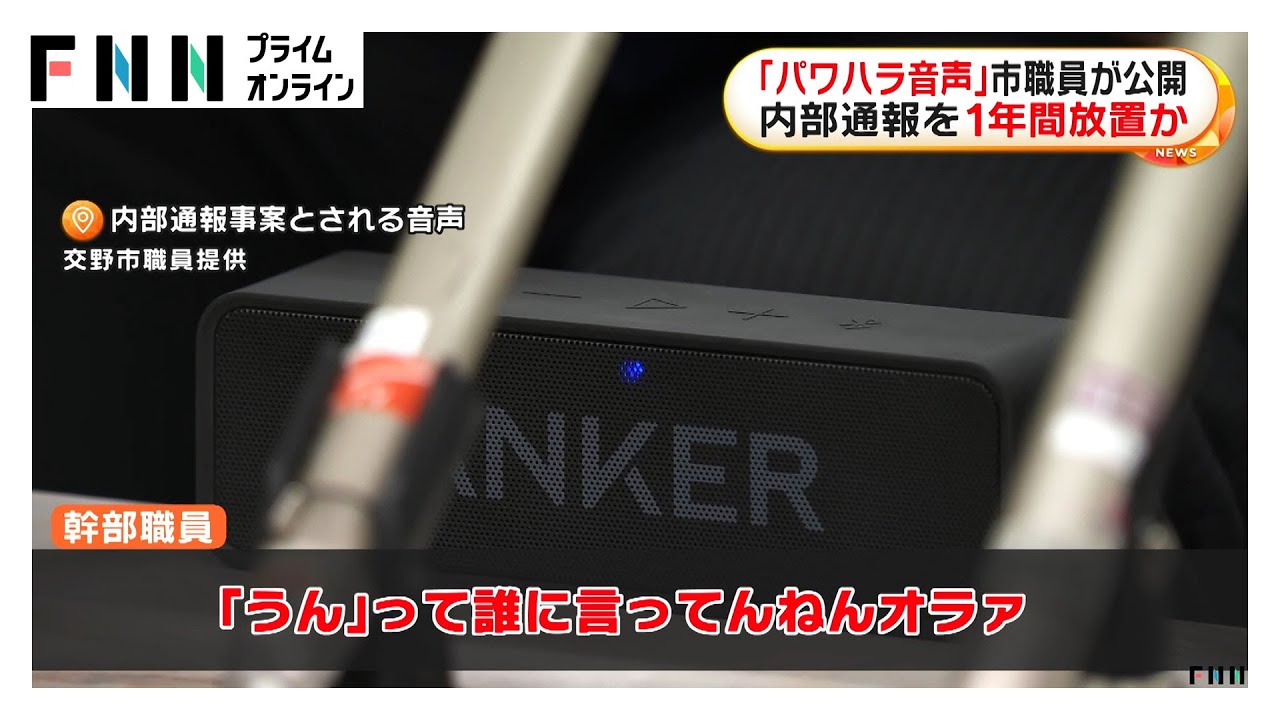 「パワハラ音声」市職員が公開 大阪・交野市が幹部らによるパワハラ被害内部通報を1年間放置か　市は「回答を控える」