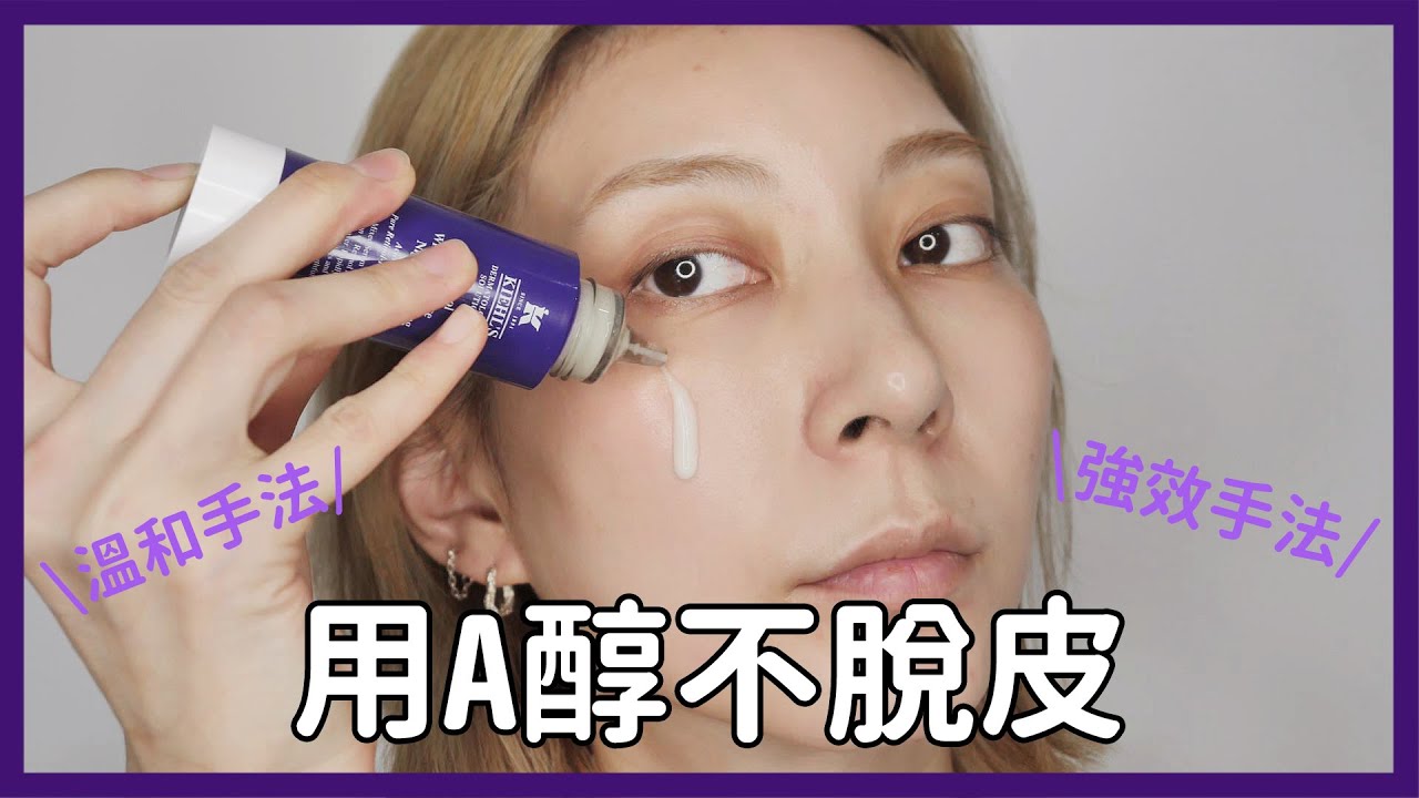 手把手教學教你用A醇不脫皮《溫和手法&強效手法》｜Astor