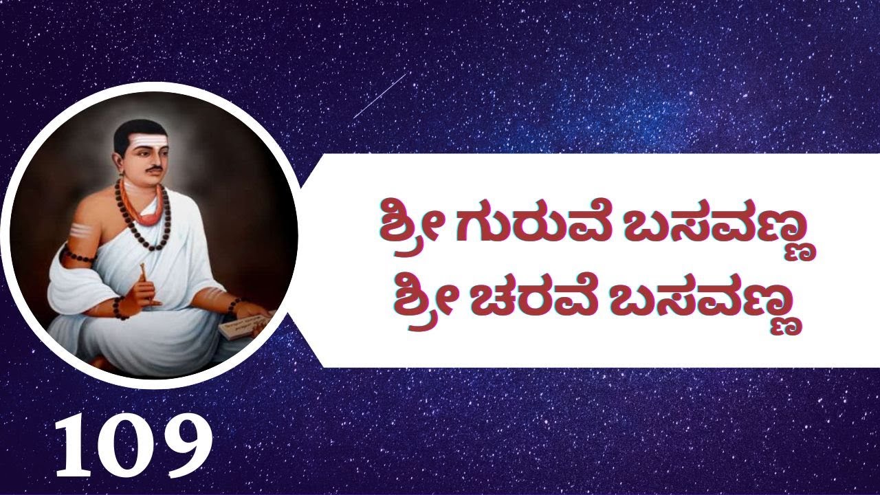 Vachana Nadasiri -109 | Shri Guruve Basavanna