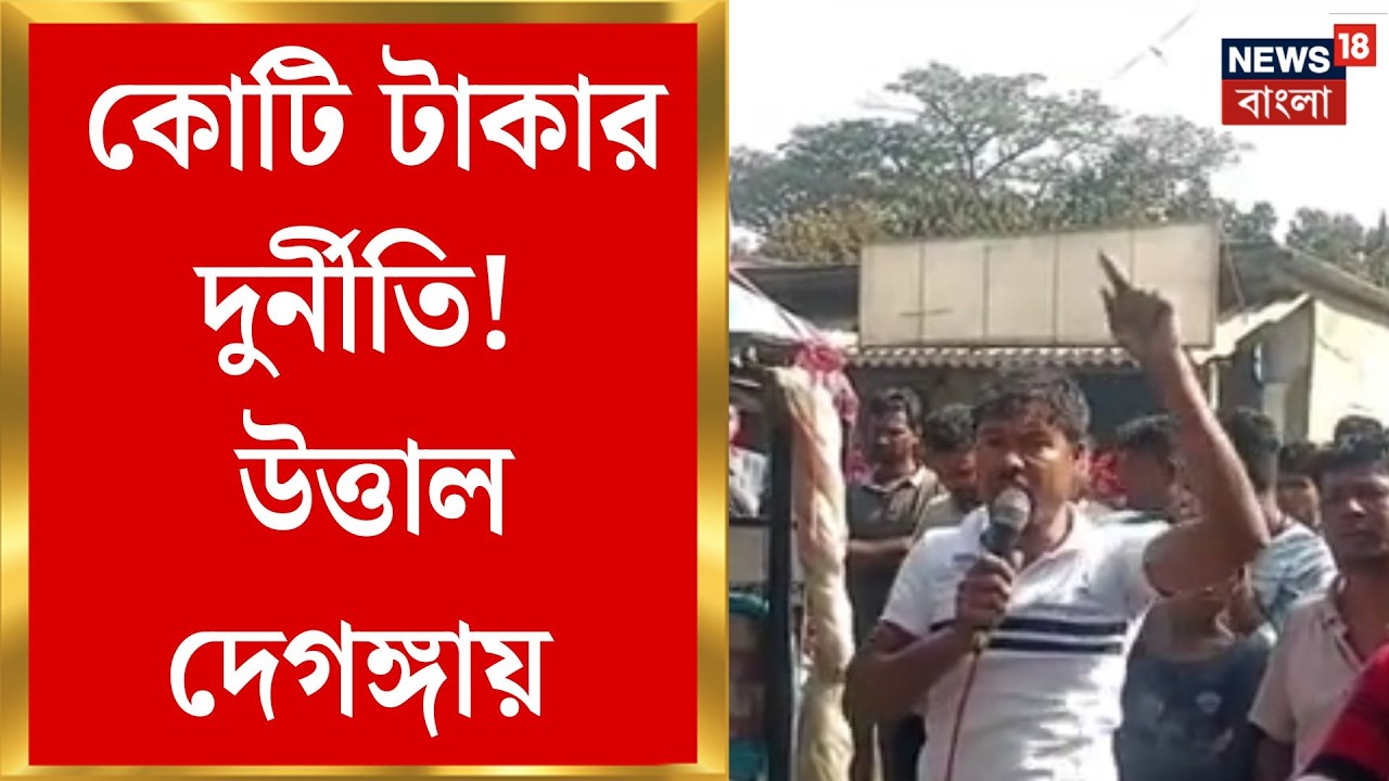 Deganga News | দেগঙ্গায় ৫ কোটি টাকার তছরুপের অভিযোগ, পঞ্চায়েত প্রধানকে তালাবন্দি |Bangla News